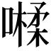 𡀐