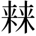 𣘐