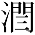 𣼐