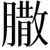 𦠐
