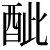 𨠐