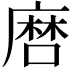 𢊠