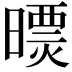 𣊠