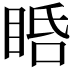 𥆠