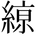 𦂠