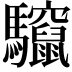 𮪠