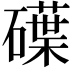 𥖢