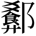 𬪢
