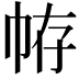 𢂣