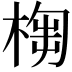 𣖣
