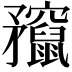 𥎣