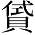 𧶣