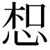 𢚤