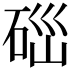 𥒤