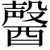 𨢤