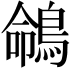 𪂤