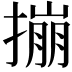 𪮤