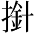 𢲥