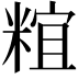 𥺥