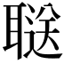 𬚥