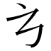 𭚥