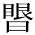 𰖥