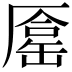 𠪦