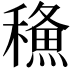 𥢦