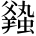 𧒦