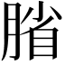 𫆦