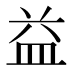 益