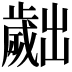 𣦧