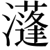𤂧