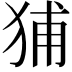 𤞨