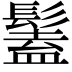 𩮨