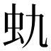 𰲩