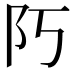 𨸑