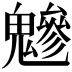 𩴑