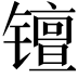 𫔑