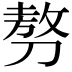 𠞪