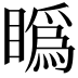 𥊪