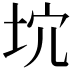 𡊫