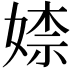 𡞫