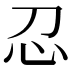 𢖫