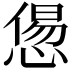 𢞫