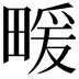 𤲫