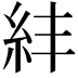 𥾫