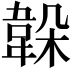 𩎫
