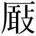 𠪬