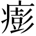 𤺬